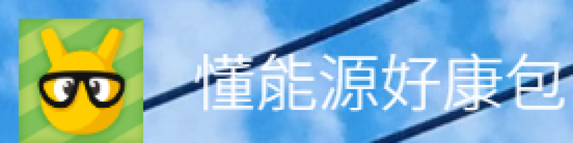 懂能源好康包